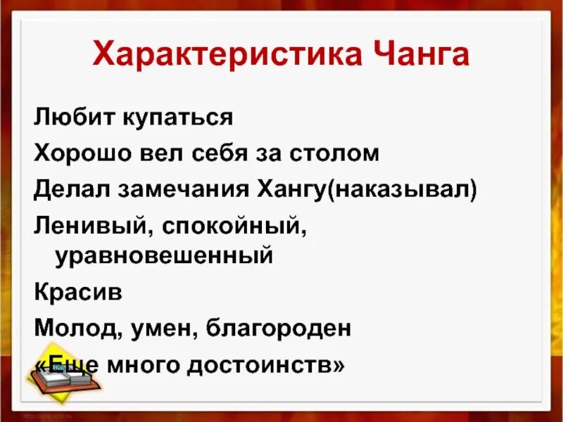 Чанг рассказ. Характеристика Чанга. Ханг и Чанг читательский дневник ю Коринец. Характеристика Ханга и Чанга.