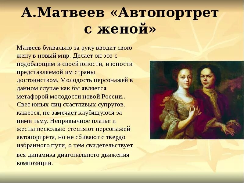 А.А. Матвеев. Автопортрет с женой. 1729 (?). А.Матвеев автопортертс женой.