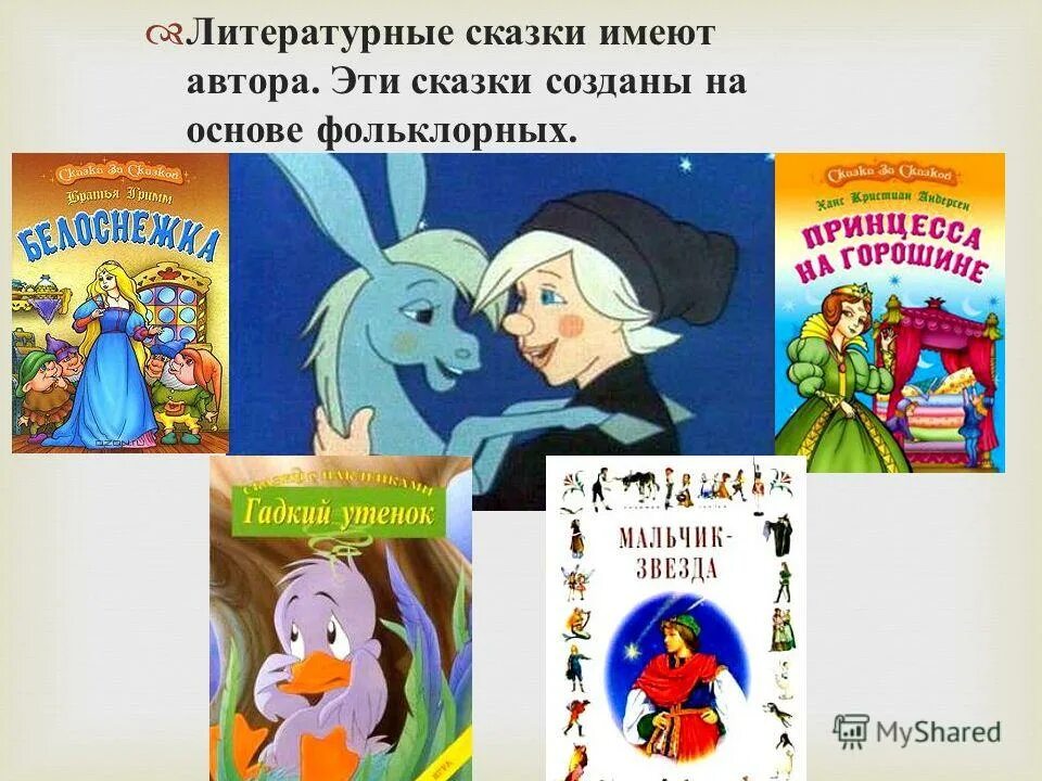 авторская литературная сказка. народные и литературные сказки. какая из перечисленных сказок не является литературной. викторина по авторским сказкам. авторская литературная сказка.