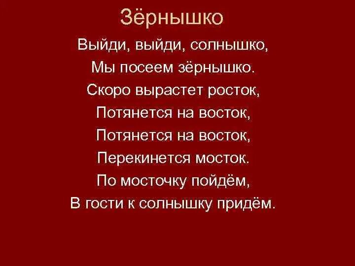 Солнышко приходи песня. Выйди выйди солнышко мы посеем зернышко. Зёрнышко стих. Выйди солнышко. Зернышко стихи Токмаковой.