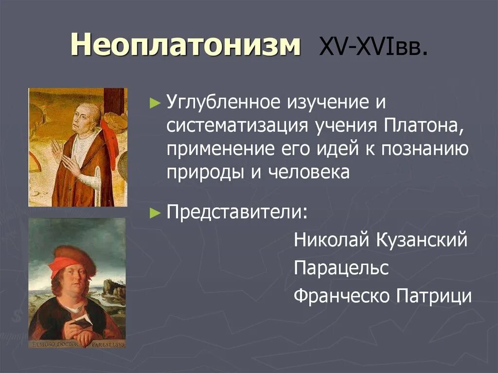 Неоплатонизм возрождения. Неоплатонизм эпохи Возрождения. Неоплатонизм Парацельс. Неоплатонизм представители. Неоплатонизм в философии эпохи Возрождения.