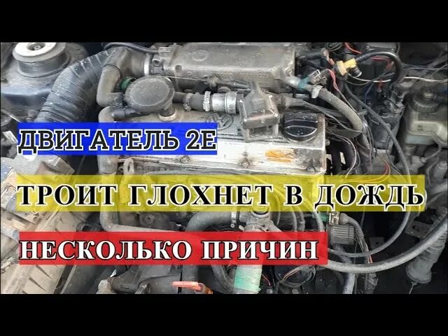 Троит volkswagen. Троит в сырую погоду. Троит двигатель что это значит. Калина 2 троит на горячую. Golf 3 глохнет в сырую погоду.