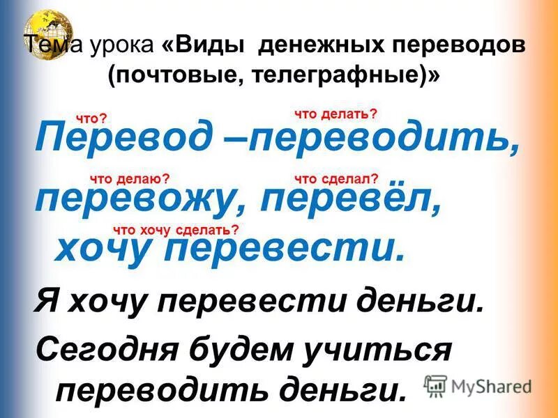 Давать уроки перевод. Виды денежных переводов. Виды почтовых денежных переводов. Виды денежных переводов сбо 9 класс. Урок сбо денежные переводы.