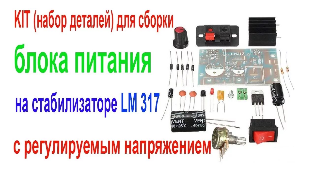 Набор деталей для сборки. Лабораторный блок питания кит набор. Набор для сборки лабораторного блока питания. Лабораторный блок питания китайский набор с АЛИЭКСПРЕСС. Набор для сборки блока питания с индикатором0-30в.