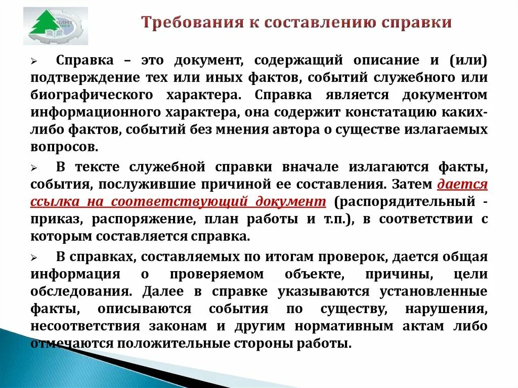 Составление справочников. Требования к составлению справок. Требования к составлению и оформлению справок. Справки виды требования к оформлению. Требования к справке.