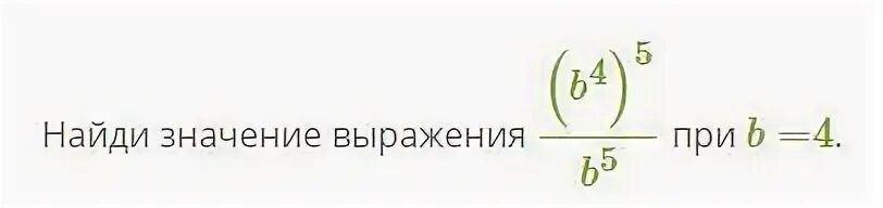 Найдите значение выражения b 3 в квадрате. Найдите значение выражения b-16 5b6 3 при b -0.4.