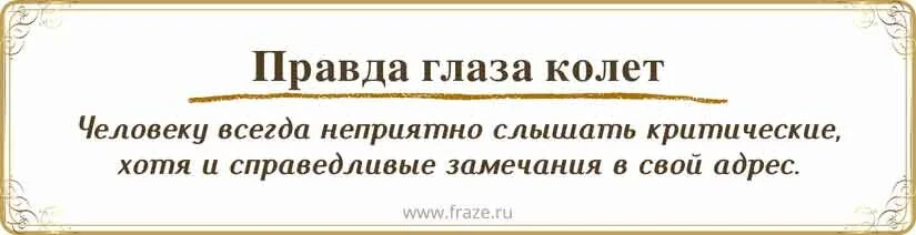 Выражение правда глаза колет. Выражение правда глаза колет