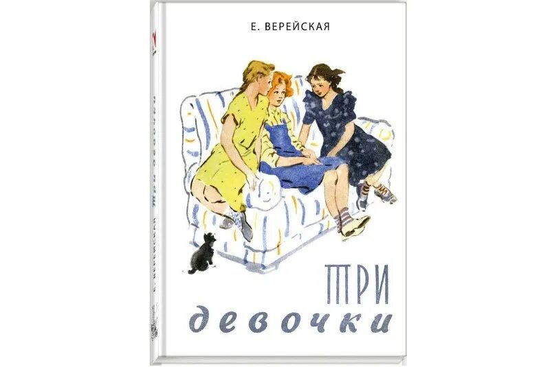 Е верейская три. Три девочки книга. Три девочки Верейская иллюстрации.