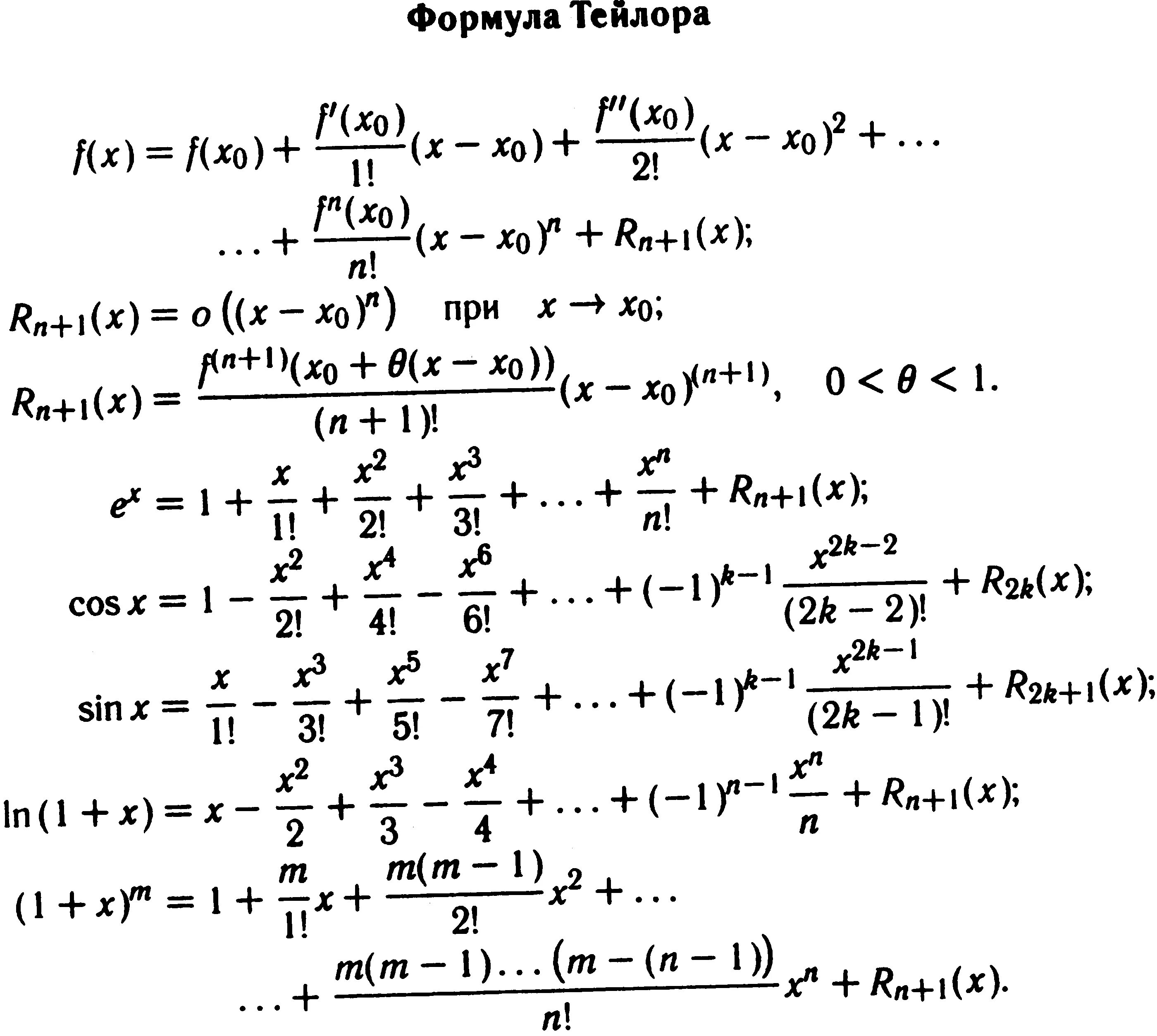 Тейлор примеры. Формулы Тейлора и Маклорена. Формула Тейлора для элементарных функций. Формула ряда Тейлора для функции. Формула Маклорена.