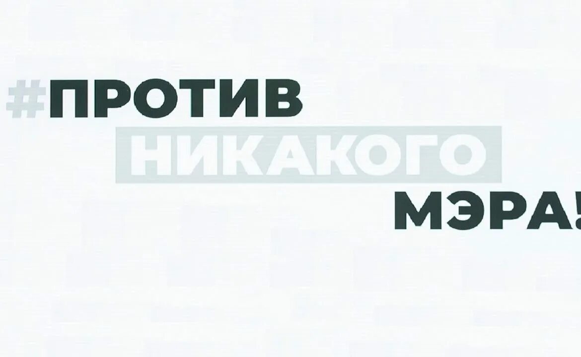 Против никакого мера. Против никакого мэра.