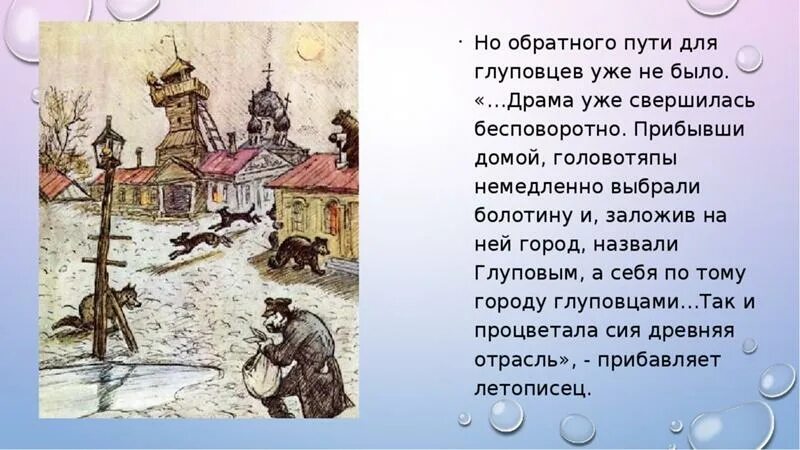 Как мог страдать город от глуповских. Город Глупов Салтыков-Щедрин. История одного города иллюстрации. Салтыков Щедрин история одного города иллюстрации. Головотяпы история одного города.