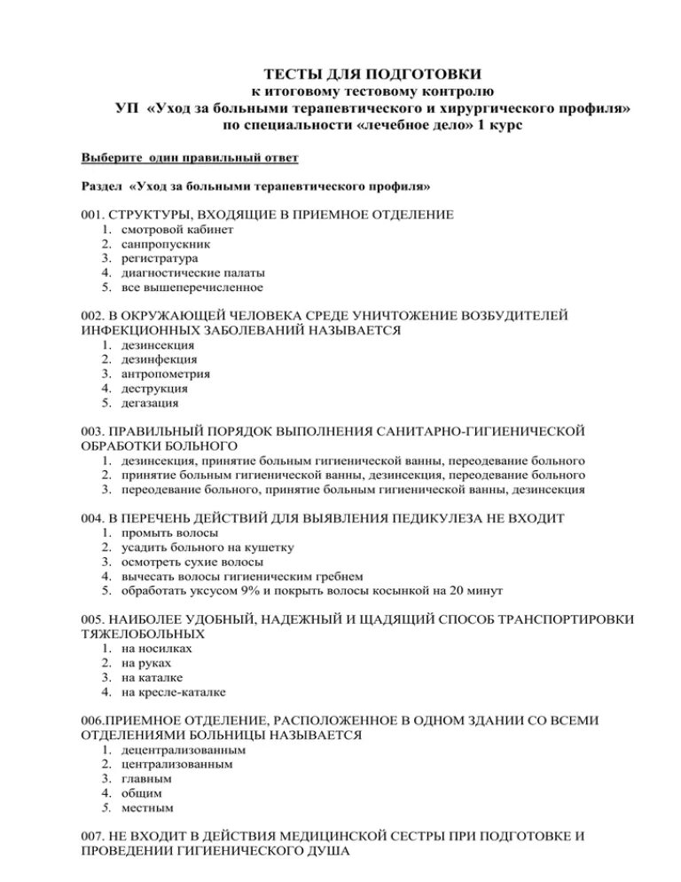 Общий уход тесты. Уход за больными терапевтического профиля учебник. Методичка уход за больными хирургического профиля. Уход за пациентами терапевтич профиля. Уход за больными хирургического профиля учебник.