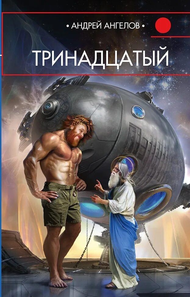 Книга ангелы андреев. Обложки книг фантастика. Современная фантастика книги. Русская фантастика книги. Книги русских фантастов.