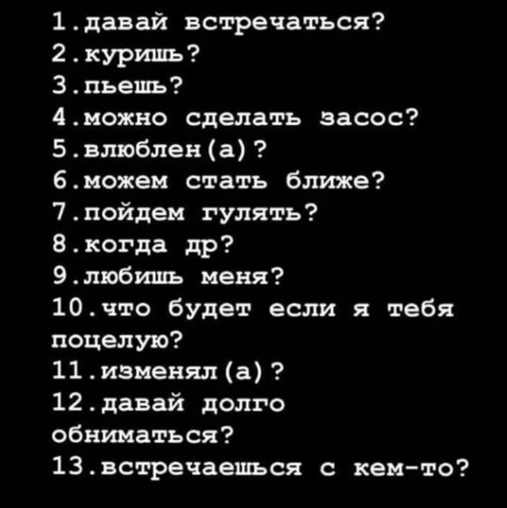 Вопросы парню. Вопросы другу. Хочешь со мной встречаться. Интересные вопросы. Тесты для двоих поочередно