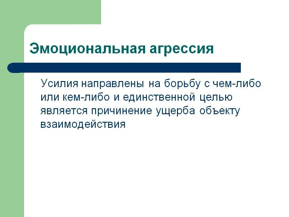 Направлены на борьбу с. Инструментальная и эмоциональная агрессия. Эмоциональная агрессия. Эмоционально враждебная агрессия. Эмоциональная агрессия пример.