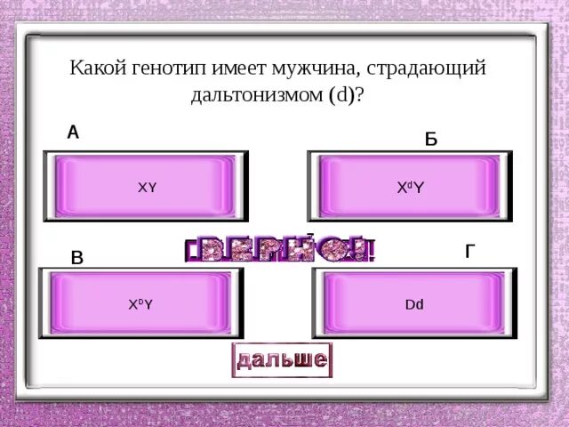 Какой генотип имеет мужчина страдающий дальтонизмом. Генотип голубоглазого мужчины страдающего дальтонизмом. Дальтонизм генотип. Какой генотип у дальтоника.