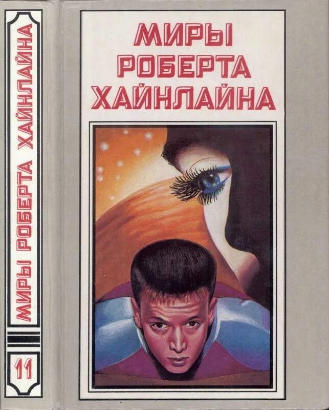 Читать книгу хайнлайна. Роберт хайнлайн. миры роберта хайнлайна. роберт хайнлайн небесный фермер. книги роберта хайнлайна.