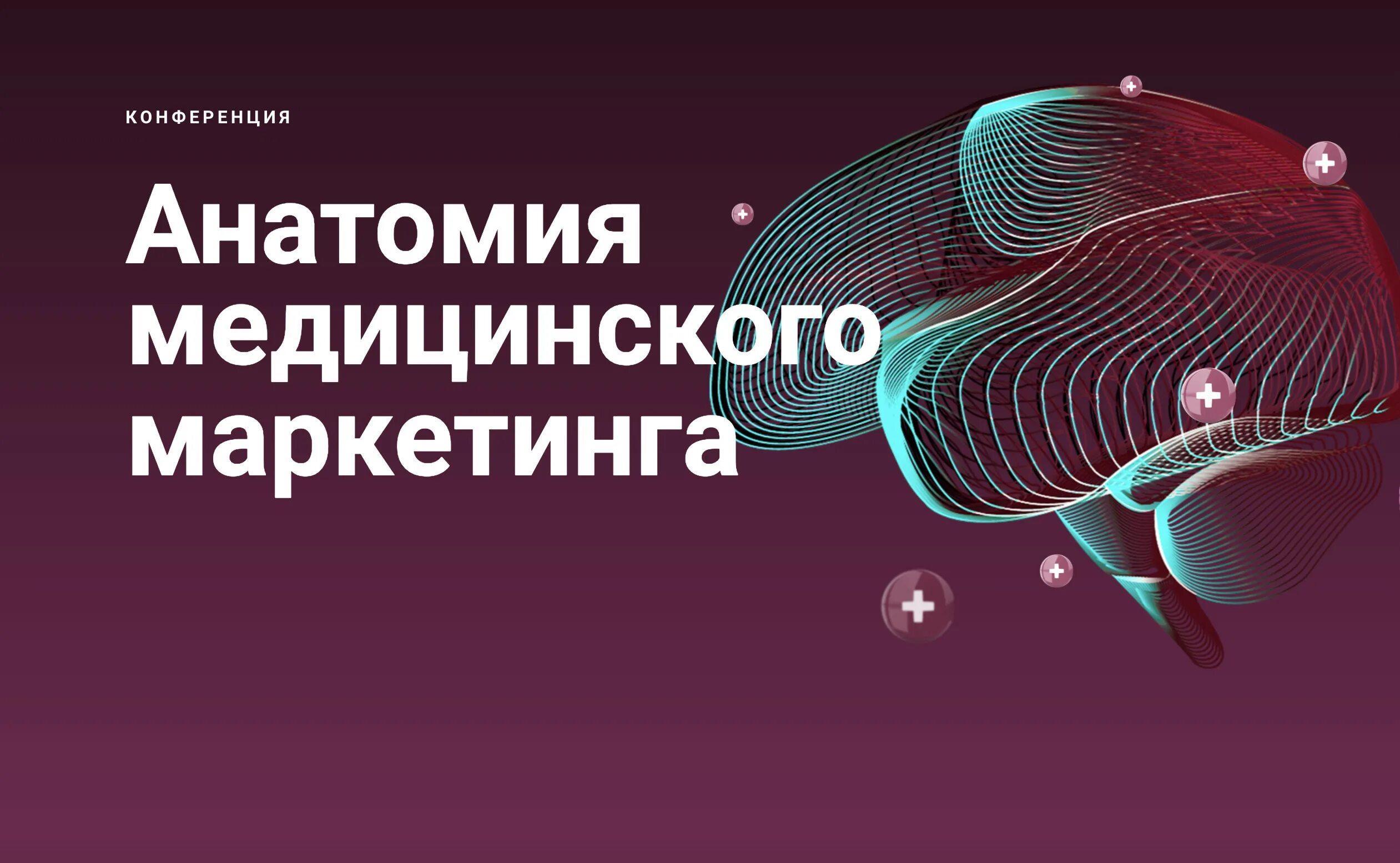 Конференция маркетинг медицина. Тема для конференции анатомии. Конференция маркетинг медицина. Анатомия медицинского маркетинга. Большая конференция маркетинга.