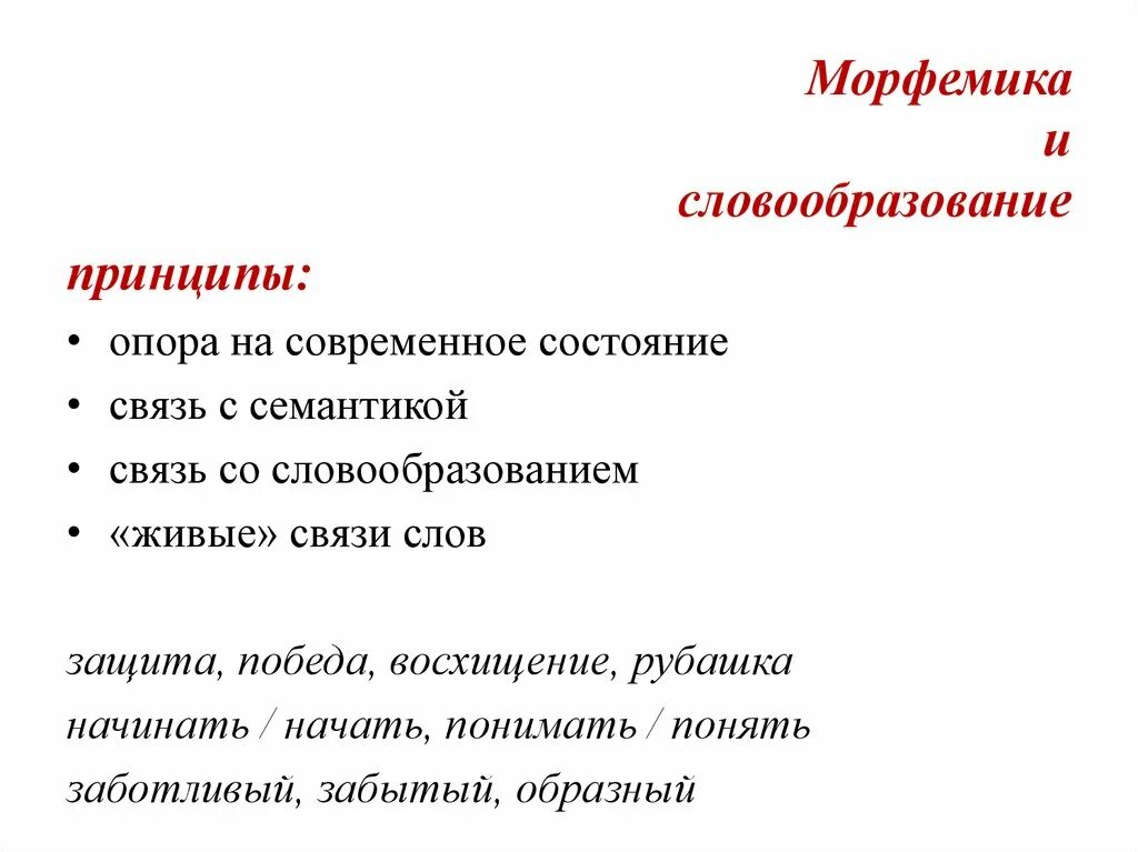 Принцип образования данных слов. Морфемика и словообразование. морфемика и словообразовани. словообразование и морфемика связь. лингводидактические принципы.