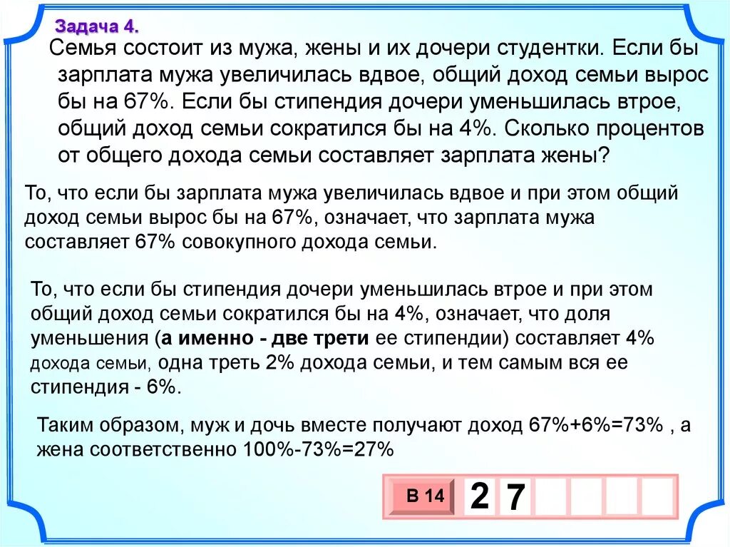 Уменьшается вдвое это как. Семья состоит из мужа жены. Семья состоит из мужа жены и дочери. Семья состоит из мужа жены и их дочери-студентки если. Задачи семейных доходов.