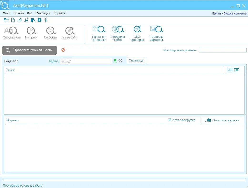 ETXT антиплагиат. Антиплагиат net. ETXT антиплагиат программа. Программа антиплагиат нет. Бесплатная программа рерайта