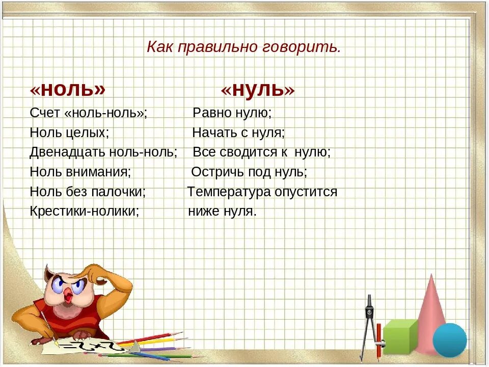 Нуль всегда. С нуля или с ноля как правильно. Ноль или нуль как. Ноль или нуль как правильно говорить. Ноль или нуль как правильно писать в математике.