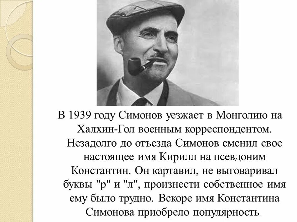 Симонов картавил почему. Открытки с стихами Константина Симонова.