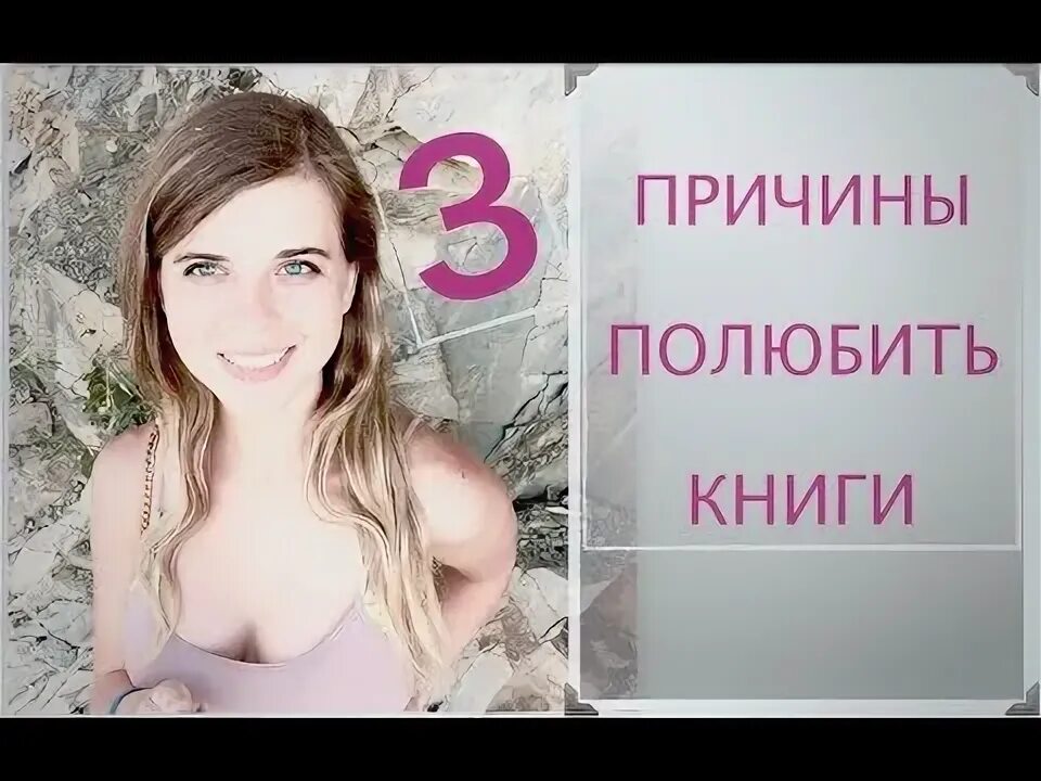 3 Причины полюбить. Книга полюбить себя. Причина влюбиться в нее