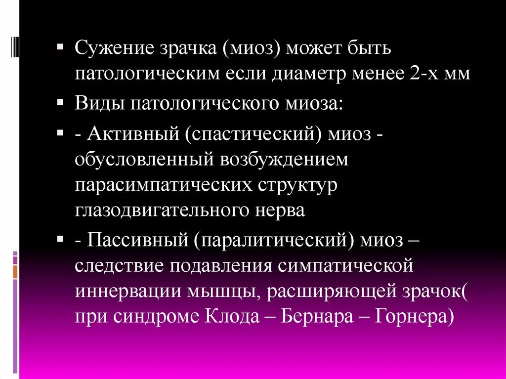 Миоз возникает при поражении ядра. Посттравматический миоз.