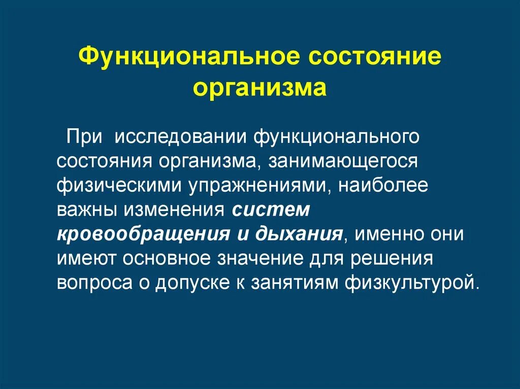 Исследование функционального состояния. Функциональное состояние организма. Исследование функционального состояния организма. Функциональные состочние организма. Функциональное состояние в процессе деятельности