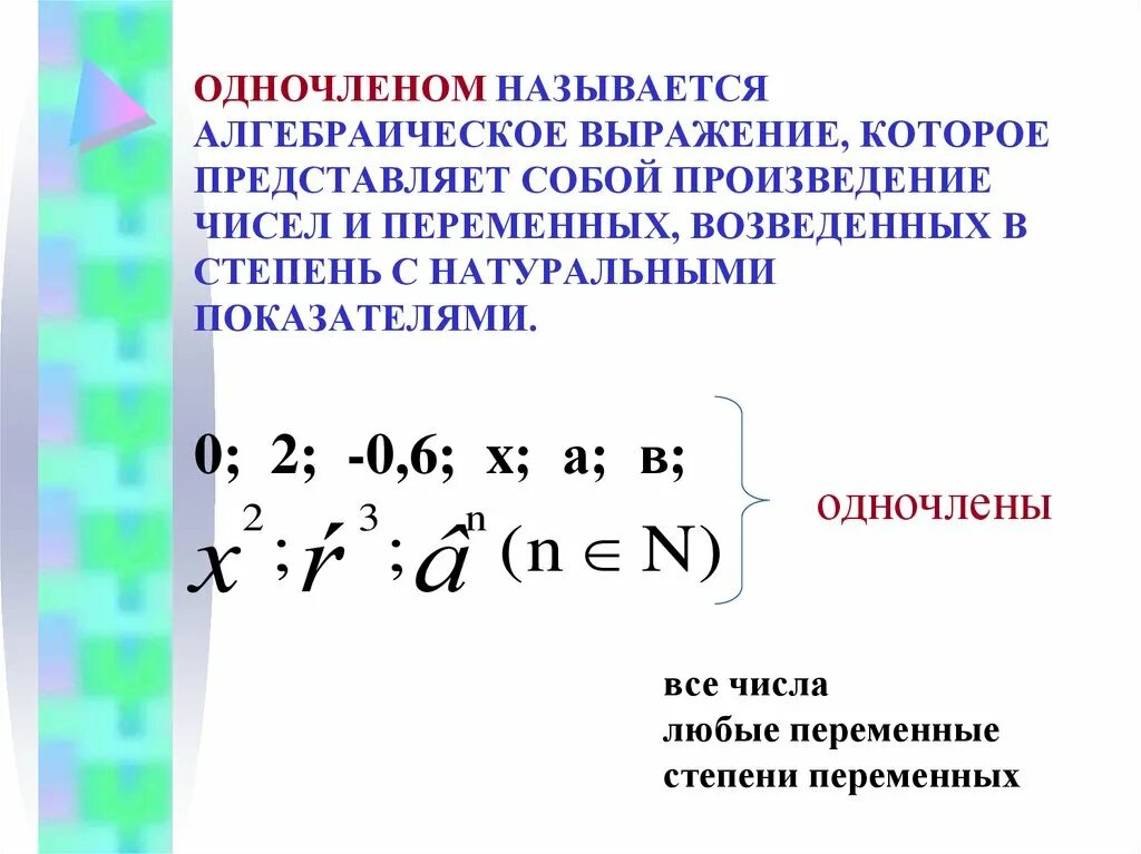 Является ли одночленом алгебраическое выражение. Одночленом называется алгебраическое выражение которое. одночлен это алгебраическое выражение. подобные одночлены примеры. стандартный вид алгебраических выражений.
