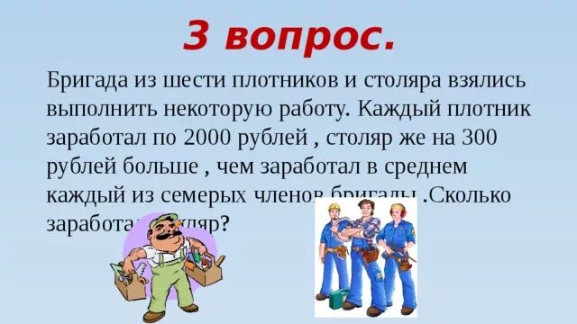 Работа бригаде плотников. Бригада из 6 Плотников и столяра. Бригада из 5 Плотников и одного столяра выполнила. Бригада Плотников. Сколько получают плотники.