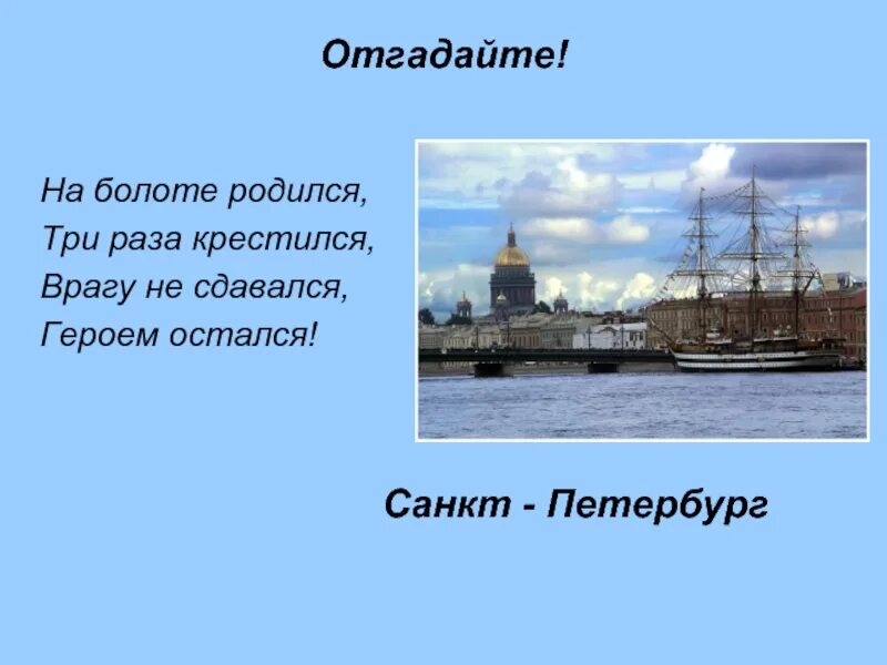 Три раза родился. Загадки про Санкт-Петербург. На болоте родился три раза крестился врагу не сдавался героем остался. Загадки про Петербург. Загадки про Санкт-Петербург для детей.