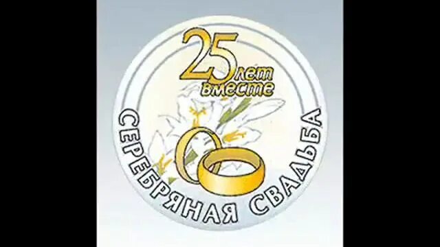 Серебряная свадьба медаль. Открытки с серебряной свадьбой 25 лет. Серебряная свадьба регистрация. С годовщиной серебряной свадьбы. Серебряная свадьба.