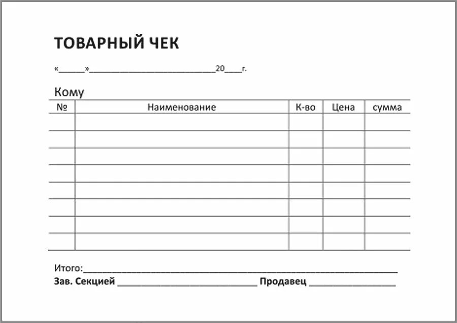 Бланк распечатать образец. Товарный чек а6 самокопирка 120. Товарный чек форма excel. Товарный чек печать Бланка. Бланк товарный чек а6 (100 листов.).