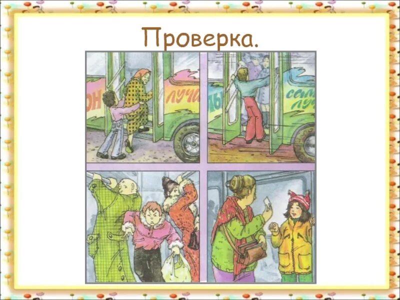 Окружающий мир второй класс мы пассажиры. Тема мы зрители и пассажиры. Окружающий мир мы зрители и пассажиры. Мы пассажиры 2 класс. Мы зрители и пассажиры окружающий мир 2.