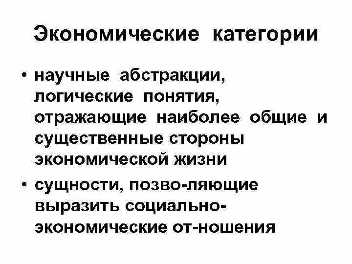 4 экономические категории. Экономические категории. Основные категории экономики. Экономическая категория это кратко. Основные экономические категории.