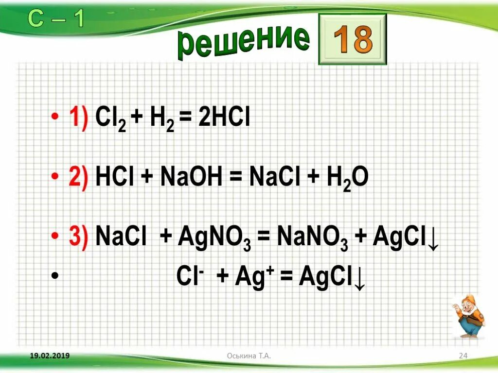 Hcl agcl цепочка. Cl2 HCL NACL AGCL. NACL HCL cl2. NACL+HCL = CL. Cl2 HCL NACL AGCL уравнение.