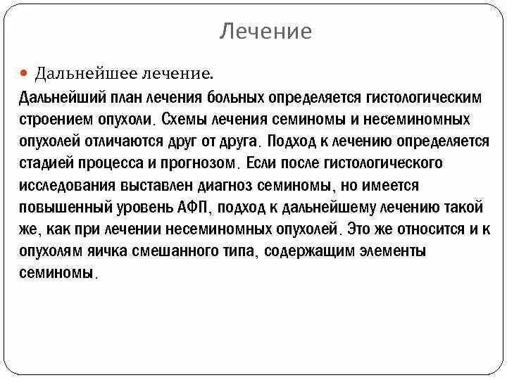 Для дальнейшего лечения. План дальнейшего лечения. Семиномные опухоли отличия и несеминомные. Семиномная и несеминомная опухоль отличия.