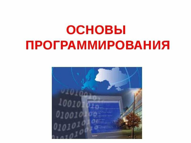 Обучение основам программирования. Картинка курса основы программирования.