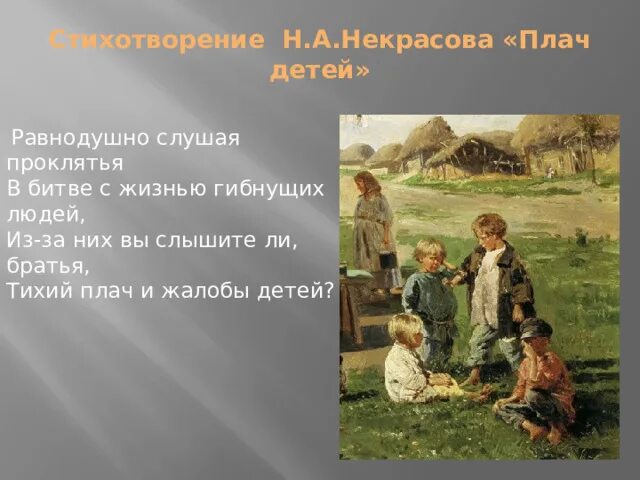Содержание стихотворения крестьянские дети. Некрасова н.а плач детей. стихотворение плач детей. стих некрасова плач детей. дети некрасова.