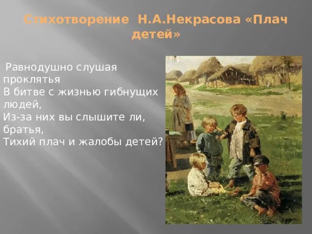 Стихотворение н некрасова крестьянские дети. Стихотворение Некрасова. Стихотворение плач детей. Плечь детей Некрасов стих. Плач детей Некрасов стих.