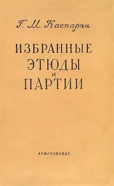 Задачи и этюды. Шахматы этюды для начинающих. Практикум для психологов книга. Этюды шахматы. Как решать задачи и этюды.