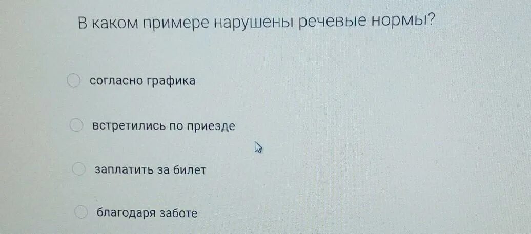 Встретиться по приезду в столицу. В каком примере нарушены речевые нормы?. В каком примере нарушены речевые нормы встретилась. Встретились по приезде. Как правильно согласно Графика или согласно графику.