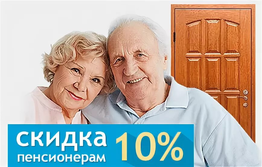 Скидка пенсионерам. Пенсионерам скидка 10%. Скидка пенсионерам 15%. Скидки пенсионерам на двери.