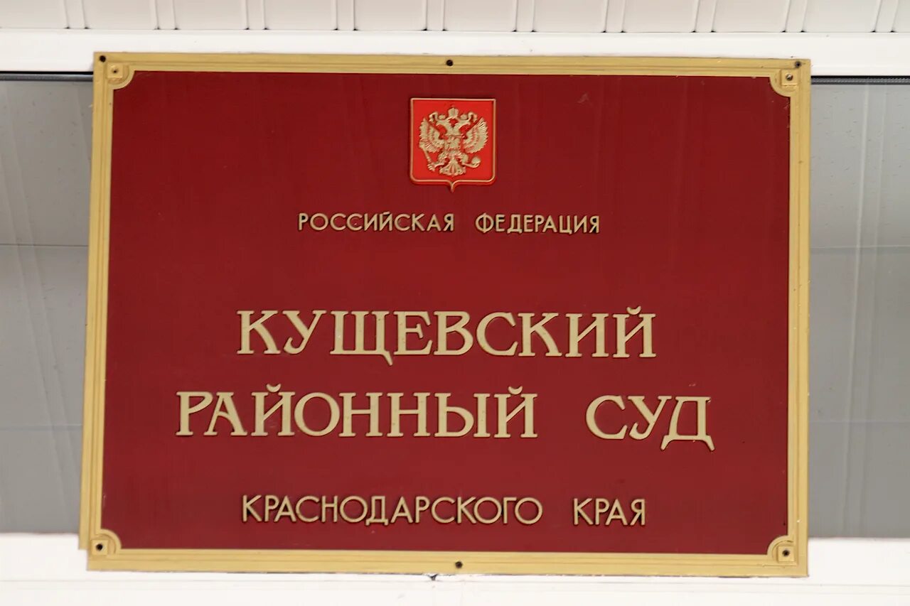 Кущевского районного суда краснодарского края