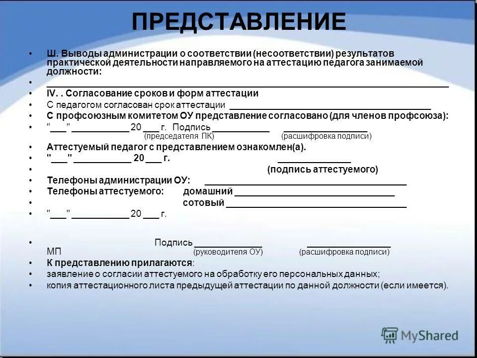 Форма аттестации учителя. Заячвление не соответствии занимаемой должности. Форма заявления на аттестацию. Представление на аттестацию.