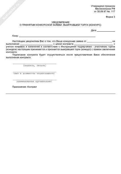 Уведомить о результате. Уведомление о тендере. Уведомление о проигрыше в тендере образец. Уведомление победителю аукциона образец. Письмо уведомление о выигрыше в тендере.