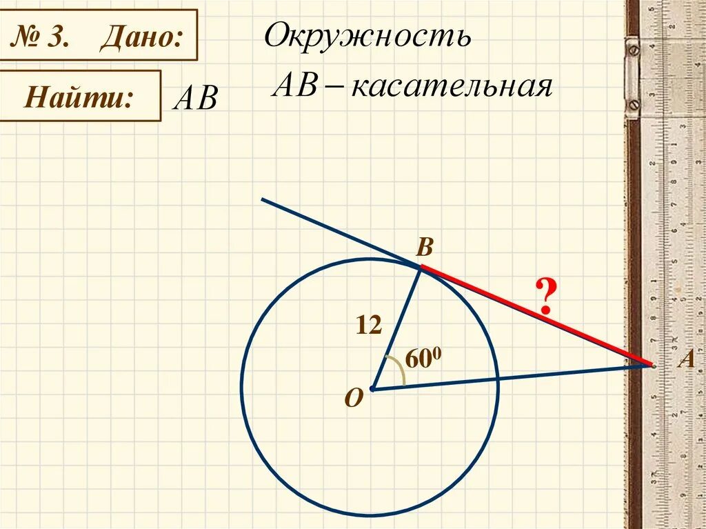 Касательная к окружности геометрия 7 класс презентация. Касательная к окружности. Окружность и прямая. Взаимное расположение прямой и окружности касательная к окружности. Геометрия касательная к окружности.