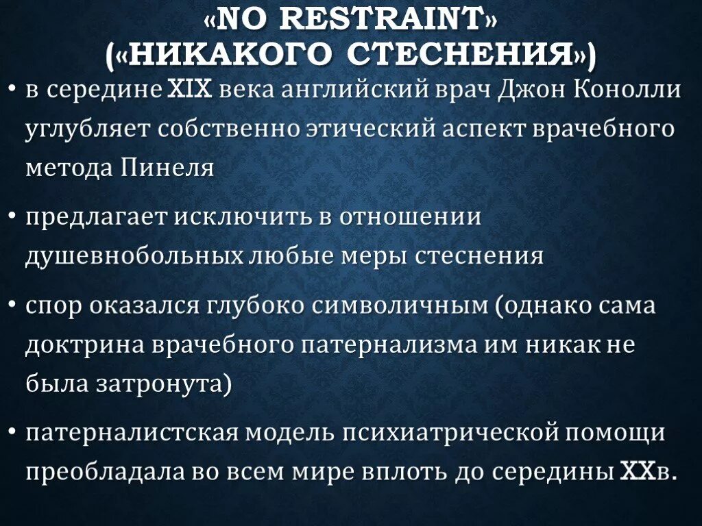 Презентация по психиатрии. Биоэтика в психиатрии. Современные проблемы психиатрии. Методы стеснения в психиатрии. Мера стеснения